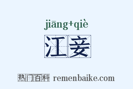 江妾是什么意思的图片
